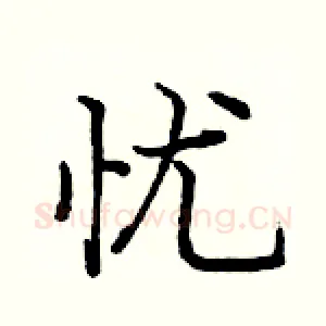 忧