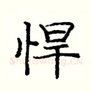 悍