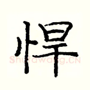 悍