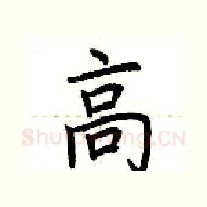 高