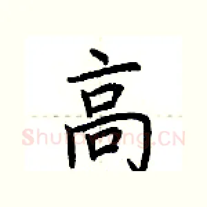 高
