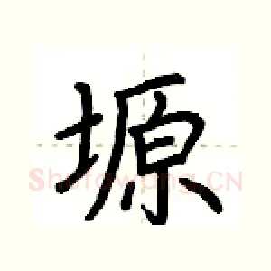 塬