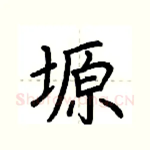 塬