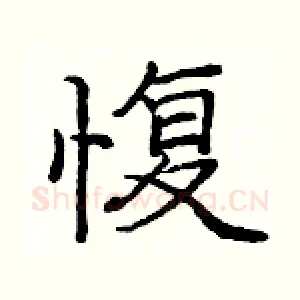 愎