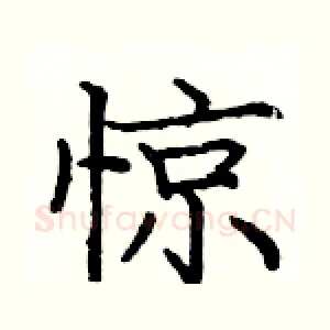 惊