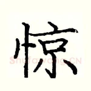 惊