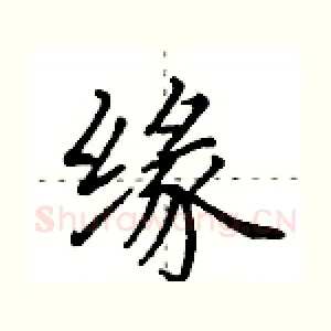 缘