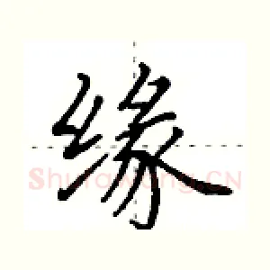 缘