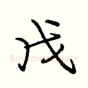戊