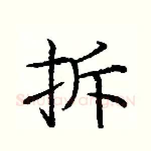 拆