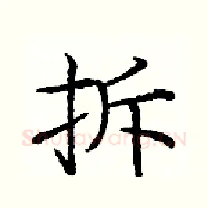 拆