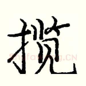 揽