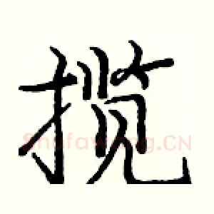 揽