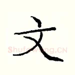 文