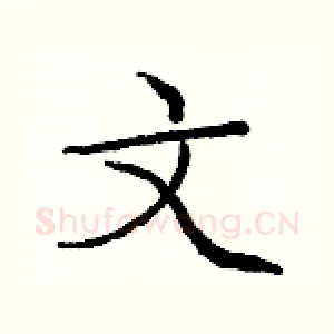 文