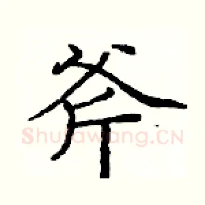 斧