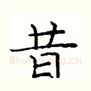 昔