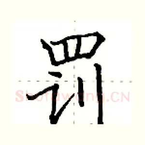 罚