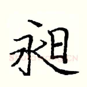 昶