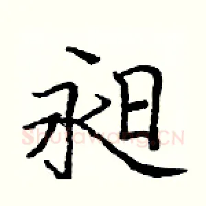 昶