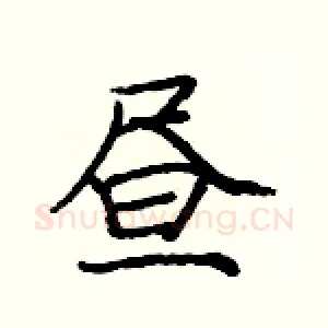 昼