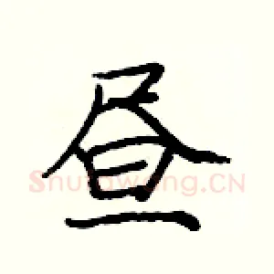 昼