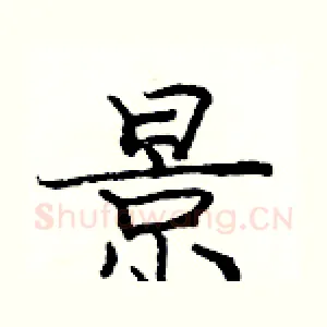 景