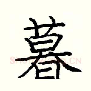 暮