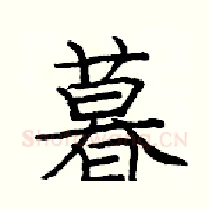 暮