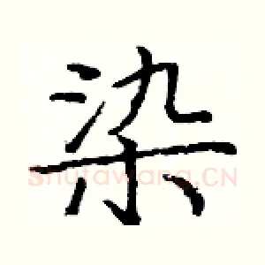 染