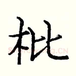 枇