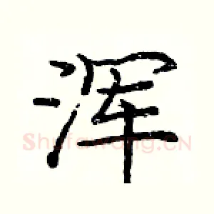 浑