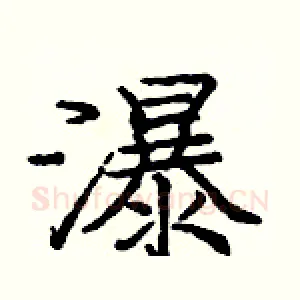瀑