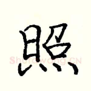 照