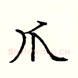 爪