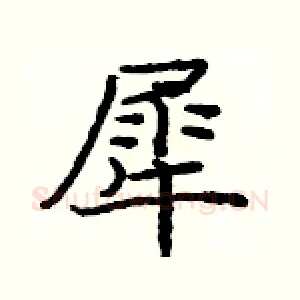犀
