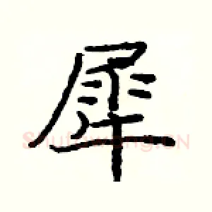 犀