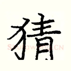 猜