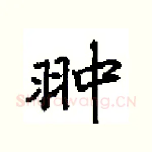 翀