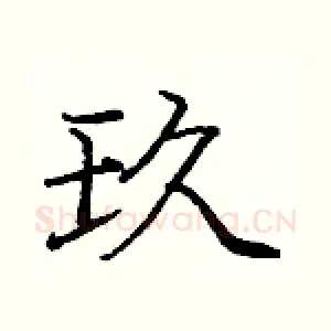 玖