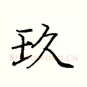 玖