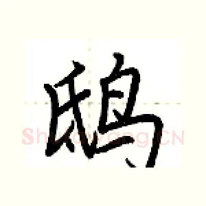 鸱