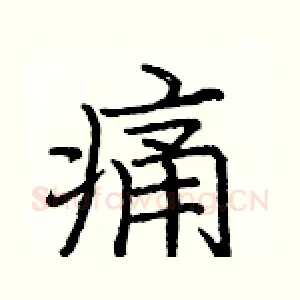 痛