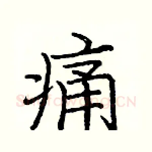 痛