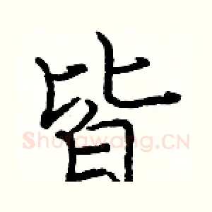 皆
