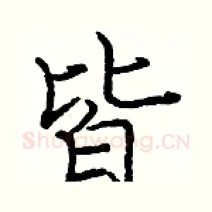 皆