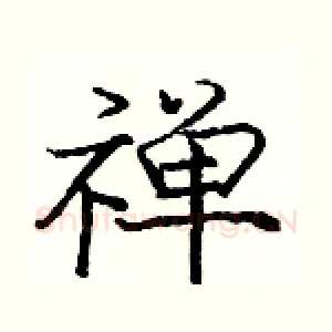 禅
