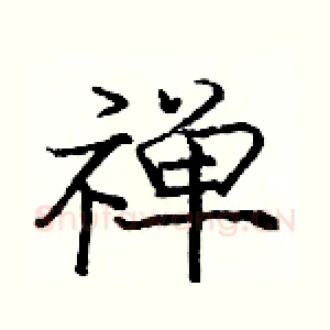 禅