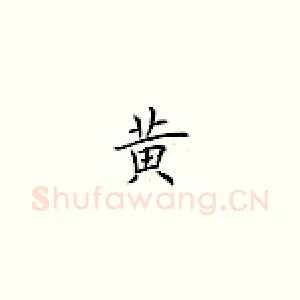 黃