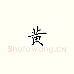 黃